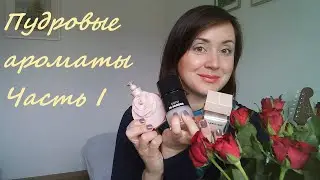 Ароматы с нотой пудры, пудровые ароматы, часть I