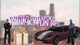 Сделал подарок новичку||Gta samp Flin rp