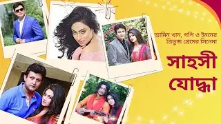 আমিন খান ও পপির সাহসী যোদ্ধা | Amin Khan | Popi | Emon | Bangla Cinema | Today TV Bangla