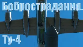 Бобрострадания на ТУ-4! War Thunder Random № 63!
