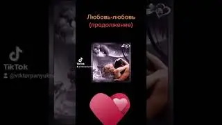 Любовь-любовь