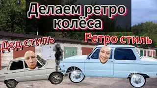 «ФЛИППЕРА» ИЗ ЖИДКОЙ РЕЗИНЫ/ПОЛИРОВКА КОЛПАКОВ/ПОКРАСКА ДИСКОВ/БИЧ ТЮНИНГ/РЕТРО КОЛЁСА ЗАЗ 968м/