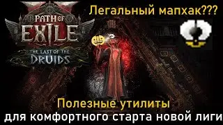Самые полезные приложения и утилиты для старта новой лиги в Path of Exile 2 Легальный мапхак? 