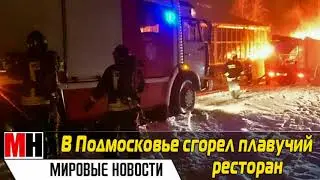 В ПОДМОСКОВЬЕ СГОРЕЛ СТРОЯЩИЙСЯ ПЛАВУЧИЙ РЕСТОРАН