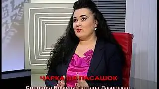 О Чарке на Пасашок и Авторе Александре Болотнике Интервью Солистки Бяседы Татьяны Лазовской 