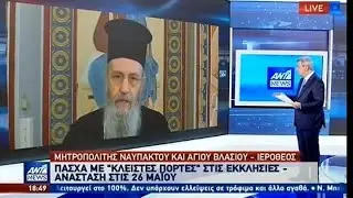 ΠΑΣΧΑ  2020  ΜΕ ΚΛΕΙΣΤΟΥΣ ΤΟΥΣ ΝΑΟΥΣ....