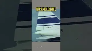 Первый в истории полет сверхзвукового КОНКОРДА 😂 #shorts #авиация #конкорд