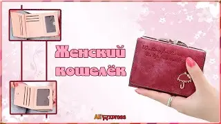 Женский кошелёк с AliExpress.