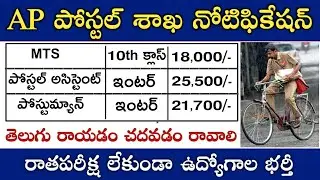 AP Postal Department Recruitment 2021 | Postal Assistant, Postman, MTS Posts | AP Postal Jobs 2021