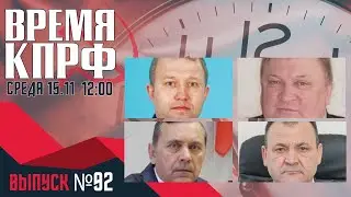 БЕСПРЕДЕЛ ГЛАВ РАЙОНОВ. ВРЕМЯ КПРФ №92
