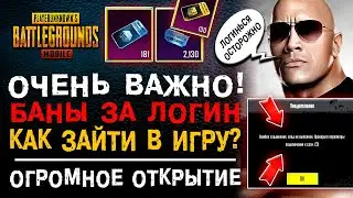 ОЧЕНЬ ВАЖНО! БАН ПУБГ МОБАЙЛ ЗА ВХОД! САМОЕ БОЛЬШОЕ ОТКРЫТИЕ КЕЙСОВ PUBG MOBILE!