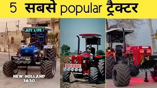 पांच सबसे पॉपुलर ट्रैक्टर😱😱 || how to India popular tractor || #trending #tractor #viralshort