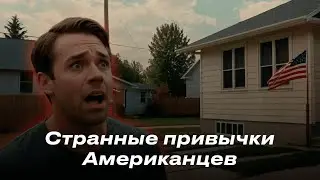 10 Странных привычек Американцев, Которые шокируют вас!