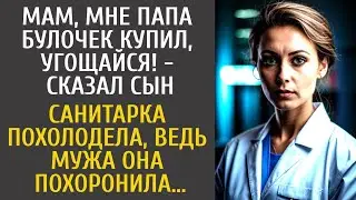 Мам, мне папа булочек купил, угощайся! - сказал сын… Санитарка похолодела, ведь мужа она похоронила…