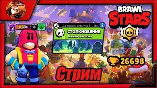 прямой эфир - brawl stars/стрим бравл старс stream - бс🏆Пушу Грома на 25-ый ранг + много квестов🏆