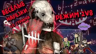Dead by Daylight 2v8 самый ВЕСЁЛЫЙ режим #deadbydaylight