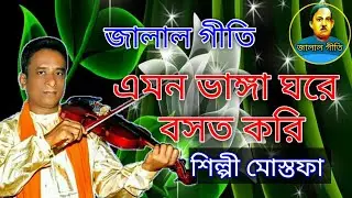 জালাল গীতি,Jalal Geeti 41 || এমন ভাঙ্গা ঘরে বসত করি || শিল্পী মোস্তফা | Jalal geeti