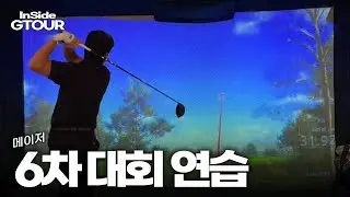 [하이라이트] 2025 G투어 6차 메이저 대회 연습 라운드