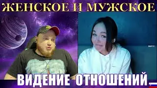ЖЕНСКОЕ И МУЖСКОЕ ВИДЕНИЕ ОТНОШЕНИЙ