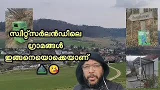 സ്വിറ്റ്സർലാന്റിലെ ഗ്രാമങ്ങൾ ഇങ്ങനെയൊക്കെയാണു .. Swiss Villages look & feel explained in  Malayalam