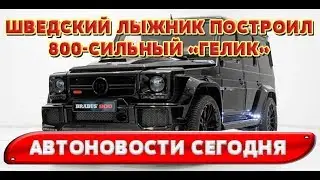 Автоновости 2017 - Шведский лыжник построил 800-сильный «Гелик»