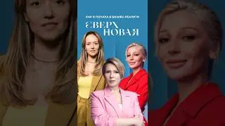 Решились бы участвовать в реалити? #сверхновая #rutv #shorts #shortsvideo #ивлеева #бизнес