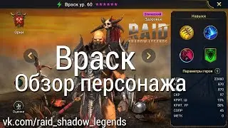RAID: Shadow Legends - Враск [Обзор персонажа]
