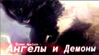 Коты Воители - Ангелы и Демоны [Клип//Collab with D/Flove]