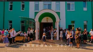2024 Линейка Воскресной школы 1 сентября. Г. Бобруйск
