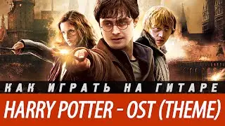 Как играть Harry Potter (Гарри Поттер) Theme (OST) на гитаре