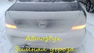 Автозвук. Зимняя угроза