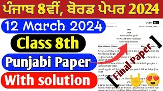 12 March 2024 | PSEB 8th class Punjabi paper solution 2024 | pseb 8th class Punjabi paper 2024