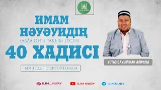 Намаз - нұр, садақа -дәлел, сабыр- сәуле. 23-хадис. 2-бөлім.  ұстаз Бауыржан Әлиұлы
