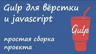 Gulp 4 - простая сборка проекта для вёрстки и javascript