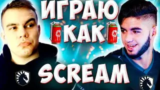 ИГРАЮ КАК LIQUID SCREAM VALORANT (СКРИМ ВАЛОРАНТ)