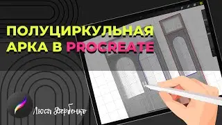 How to draw an arch in ProCreate