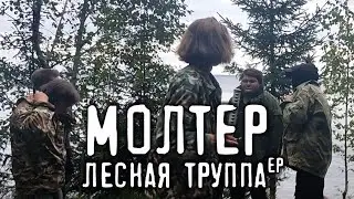 Лесная Труппа - Лесные Приключения (EP, Молтер Vocal Cover)