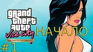 Прохождение GTA Vice City - Definitive Edition / Начало