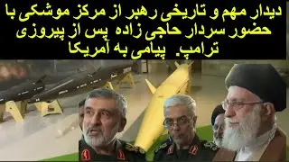 دیدار مهم و تاریخی رهبر پس از پیروزی ترامپ از مرکز موشکی با حضور سردار حاجی زاده. پیامی به آمریکا
