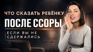Что сказать ребёнку после ссоры, если Вы не сдержались? Подсказка для родителей. #советыпсихолога