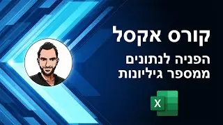 קורס אקסל למתחילים - שיעור 29 - הפניה לנתונים ממספר גיליונות