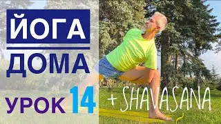 #Йога для всех — урок № 14 + #Шавасана  . Йога Студия #SURYA. #хатха