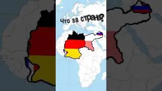 Что за страна?