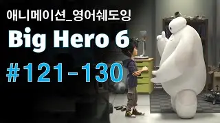 [빅히어로121-130] 애니로 영어 정복하기_쉐도잉 영어공부