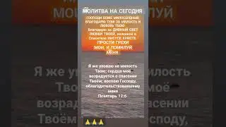 МОЛИТВА НА СЕГОДНЯ✝️ГОСПОДУ ПОМОЛИМСЯ#рек #хочуврек #видео #психология #вера #душа #германия #любовь