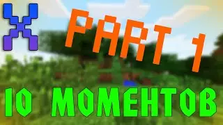 Майнкрафт Крутые Моменты // Part 1