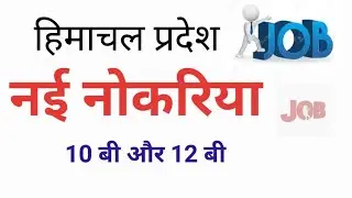 new job in himachal ,vacant post in himachalनई नोकरिया हिमाचल