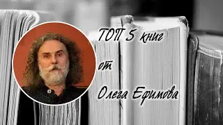 ТОП 5 книг от Олега Ефимова