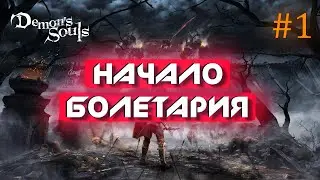 DEMON'S SOULS REMAKE PS5 | БОЛЕТАРИЯ, НАЧАЛО ПУТИ #1