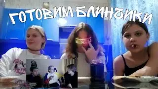 готовим блинчики ))